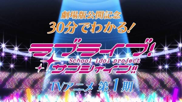 Love Live! Sunshine!! in 30 Minutes