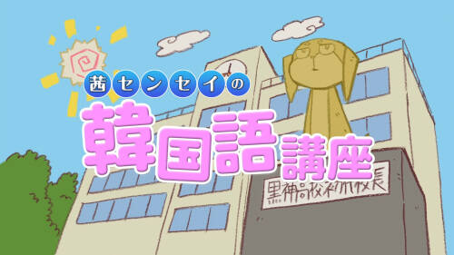 Kurokami The Animation: Akane-sensei no Kankokugo Kouza