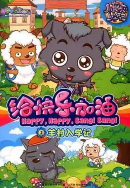 Pleasant Goat and Big Big Wolf: Happy, Happy, Bang! Bang!