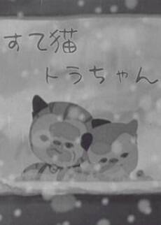 Suteneko Tora-chan