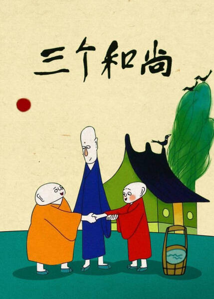 San Ge Heshang
