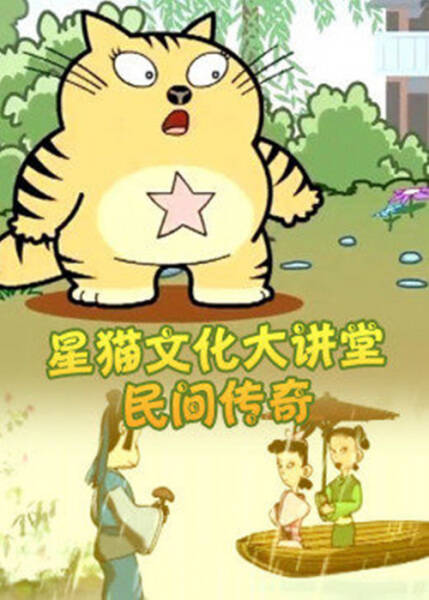 Xing Mao Wenhua Da Jiangtang: Minjian Chuanqi