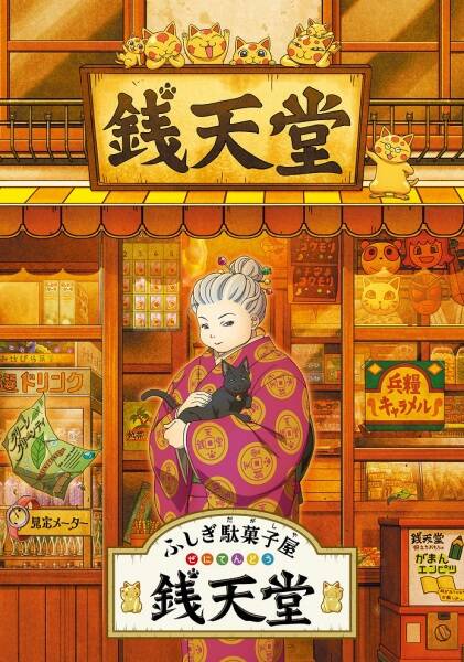 Fushigi Dagashiya: Zenitendou