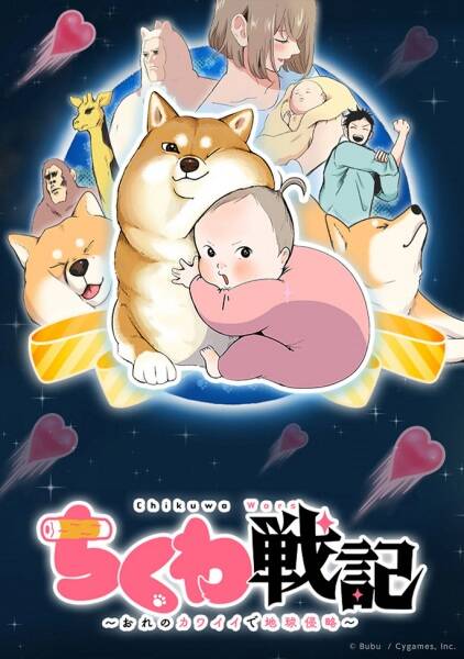 Chikuwa Senki: Ore no Kawaii de Chikyuu Shinryaku