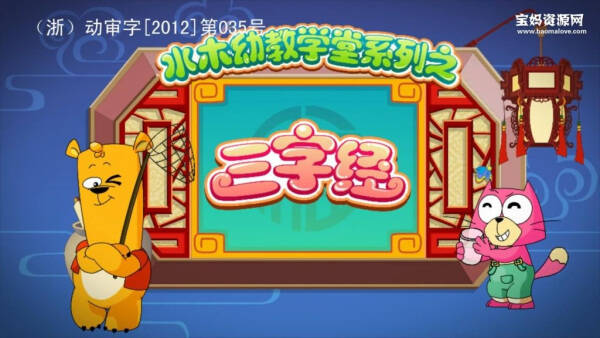 Shuimu Youjiao Xuetang Xilie: Sanzijing