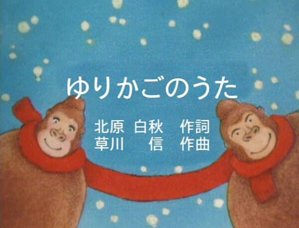 Yurikago no Uta