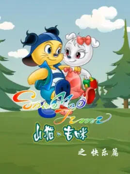 Shanmao He Jimi: Kuaile Pian