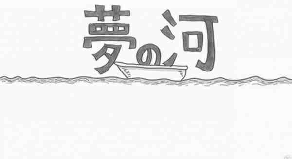 Yume no Kawa