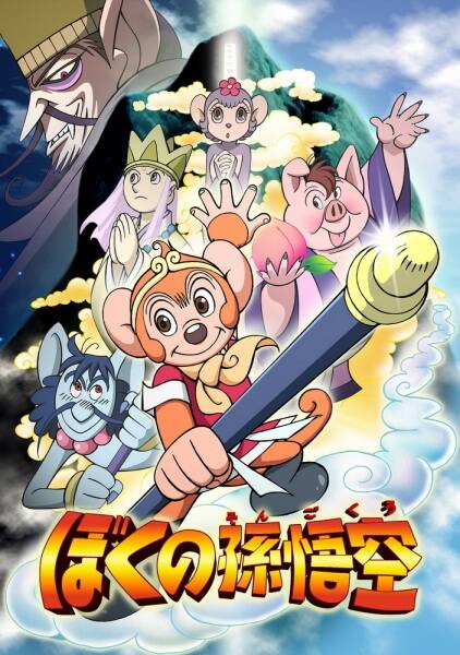 Boku no Son Gokuu