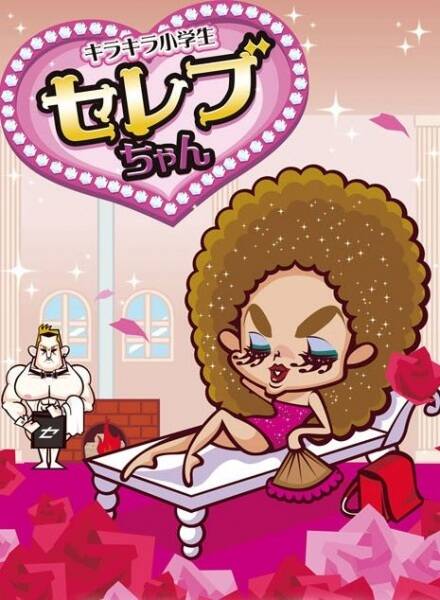 Kirakira Shougakusei Celeb-chan Specials