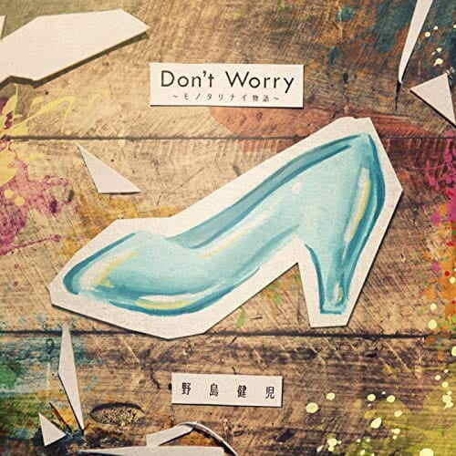 Don't Worry: Monotarinai Monogatari