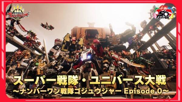 Super Sentai Universe Taisen ~Number 1 Sentai Gozyuger Episode 0~