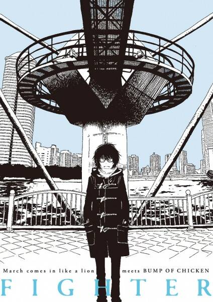 March comes in like a lion meets Bump of Chicken