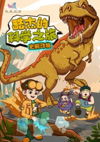Ku Jie de Kexue Zhi Lu: Shiqian Dongwu