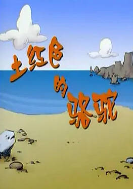 Tu Hongse De Luotuo