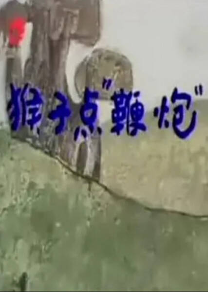 Houzi Dian Bianpao
