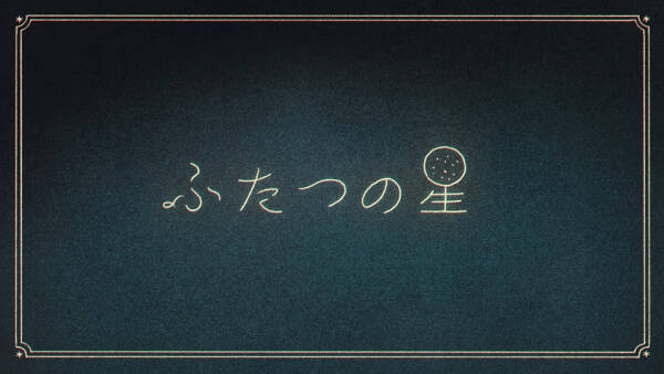 Futatsu no Hoshi