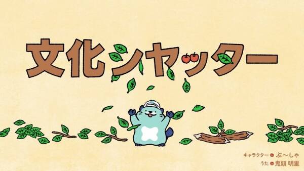 Bunka Shutter 70-shuunen Kinen Animation CM