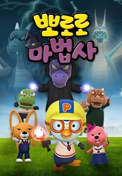 Pororo the Wizard: Guardians of the Legendary Magic Wand