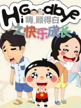 Hi, Goodbye: Kuaile Chengzhang