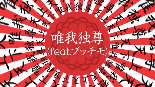 Yuigadokuson