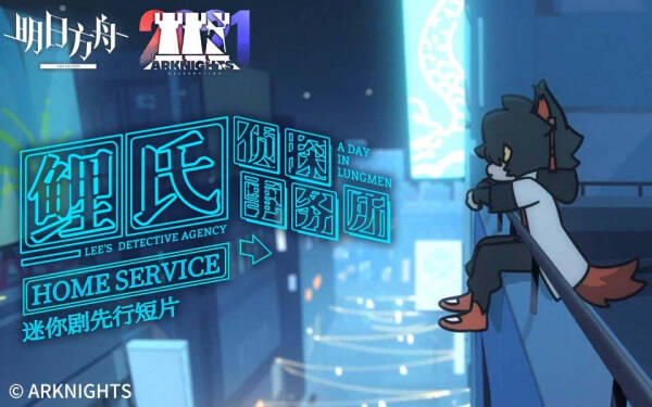 Lee's Detective Agency: A Day in Lungmen - Home Service