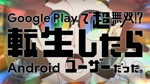 Google Play de Chou Musou! Tensei shitara Android User datta.
