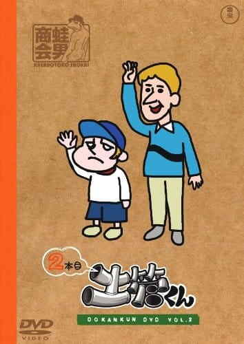 Tatakae! Dokan-kun: Gekitou-kun