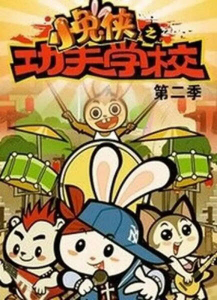 Xiao Tu Xia: Kung Fu Xuexiao 2nd Season