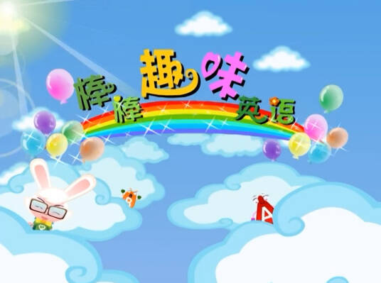 Bang Bang Quwei Yingyu