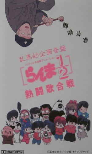 Ranma 1/2: Hot Song Contest