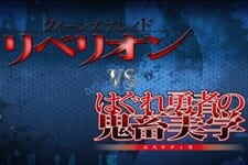 Queen's Blade Rebellion vs. Hagure Yuusha no Aesthetica