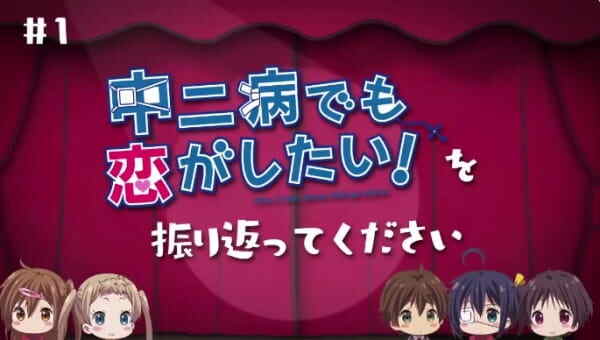 Love, Chunibyou and Other Delusions!: Take On Me Mini-Theater
