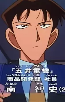 Tomofumi Minami